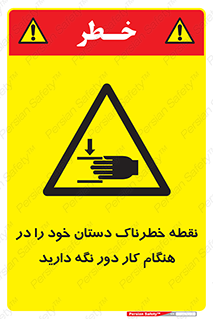  , محل , منطقه , خطرناک , فاصله مناسب , در زمان کار با دستگاه , 
