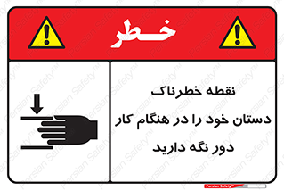  , محل , منطقه , خطرناک , فاصله مناسب , در زمان کار با دستگاه , 