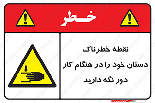  , محل , منطقه , خطرناک , فاصله مناسب , در زمان کار با دستگاه , 