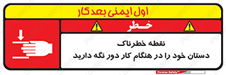  , محل , منطقه , خطرناک , فاصله مناسب , در زمان کار با دستگاه , 