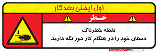  , محل , منطقه , خطرناک , فاصله مناسب , در زمان کار با دستگاه , 