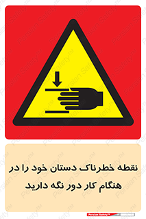  , محل , منطقه , خطرناک , فاصله مناسب , در زمان کار با دستگاه , 
