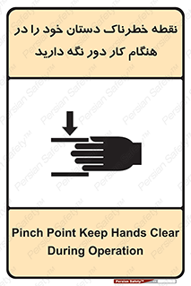 تابلوی ایمنی نقطه خطرناک دستان خود را در هنگام کار دور نگه دارید – طرح 11139