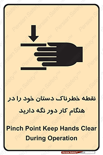 تابلوی ایمنی نقطه خطرناک دستان خود را در هنگام کار دور نگه دارید – طرح 11139