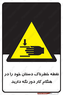 , محل , منطقه , خطرناک , فاصله مناسب , در زمان کار با دستگاه , 