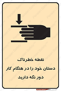  , محل , منطقه , خطرناک , فاصله مناسب , در زمان کار با دستگاه , 