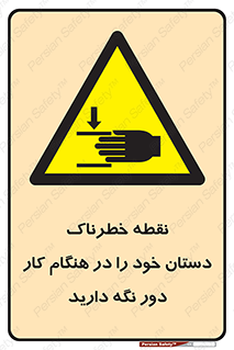  , محل , منطقه , خطرناک , فاصله مناسب , در زمان کار با دستگاه , 