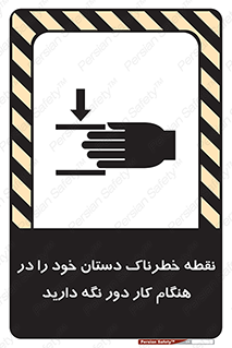 تابلوی ایمنی نقطه خطرناک دستان خود را در هنگام کار دور نگه دارید – طرح 11139