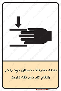  , محل , منطقه , خطرناک , فاصله مناسب , در زمان کار با دستگاه , 