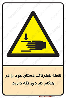  , محل , منطقه , خطرناک , فاصله مناسب , در زمان کار با دستگاه , 