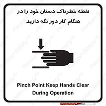  , محل , منطقه , خطرناک , فاصله مناسب , در زمان کار با دستگاه , 