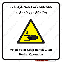  , محل , منطقه , خطرناک , فاصله مناسب , در زمان کار با دستگاه , 