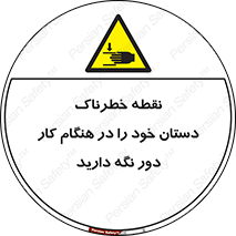  , محل , منطقه , خطرناک , فاصله مناسب , در زمان کار با دستگاه , 