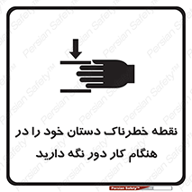  , محل , منطقه , خطرناک , فاصله مناسب , در زمان کار با دستگاه , 