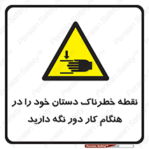  , محل , منطقه , خطرناک , فاصله مناسب , در زمان کار با دستگاه , 