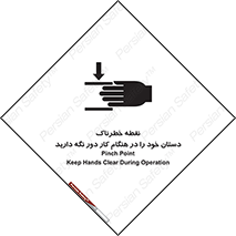  , محل , منطقه , خطرناک , فاصله مناسب , در زمان کار با دستگاه , 