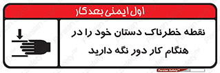  , محل , منطقه , خطرناک , فاصله مناسب , در زمان کار با دستگاه , 