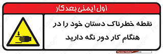  , محل , منطقه , خطرناک , فاصله مناسب , در زمان کار با دستگاه , 