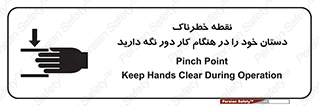 تابلوی ایمنی نقطه خطرناک دستان خود را در هنگام کار دور نگه دارید – طرح 11139