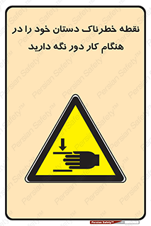  , محل , منطقه , خطرناک , فاصله مناسب , در زمان کار با دستگاه , 