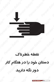  , محل , منطقه , خطرناک , فاصله مناسب , در زمان کار با دستگاه , 