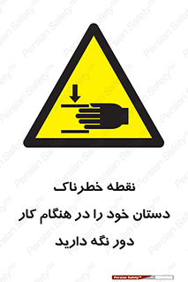  , محل , منطقه , خطرناک , فاصله مناسب , در زمان کار با دستگاه , 