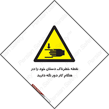  , محل , منطقه , خطرناک , فاصله مناسب , در زمان کار با دستگاه , 