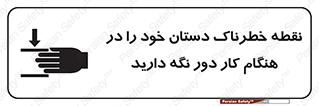  , محل , منطقه , خطرناک , فاصله مناسب , در زمان کار با دستگاه , 