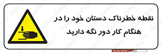  , محل , منطقه , خطرناک , فاصله مناسب , در زمان کار با دستگاه , 