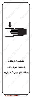  , محل , منطقه , خطرناک , فاصله مناسب , در زمان کار با دستگاه , 