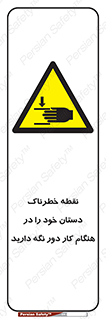  , محل , منطقه , خطرناک , فاصله مناسب , در زمان کار با دستگاه , 