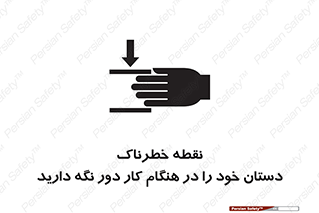  , محل , منطقه , خطرناک , فاصله مناسب , در زمان کار با دستگاه , 