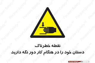  , محل , منطقه , خطرناک , فاصله مناسب , در زمان کار با دستگاه , 