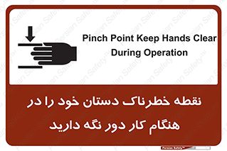 تابلوی ایمنی نقطه خطرناک دستان خود را در هنگام کار دور نگه دارید – طرح 11139