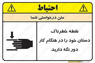  , محل , منطقه , خطرناک , فاصله مناسب , در زمان کار با دستگاه , 