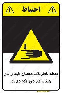  , محل , منطقه , خطرناک , فاصله مناسب , در زمان کار با دستگاه , 