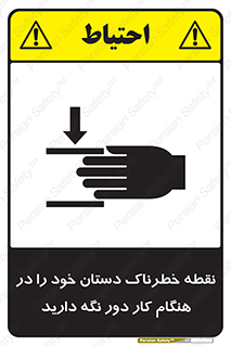  , محل , منطقه , خطرناک , فاصله مناسب , در زمان کار با دستگاه , 