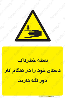  , محل , منطقه , خطرناک , فاصله مناسب , در زمان کار با دستگاه , 