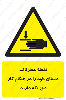  , محل , منطقه , خطرناک , فاصله مناسب , در زمان کار با دستگاه , 