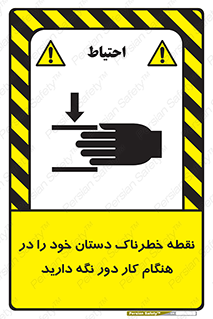 تابلوی ایمنی نقطه خطرناک دستان خود را در هنگام کار دور نگه دارید – طرح 11139
