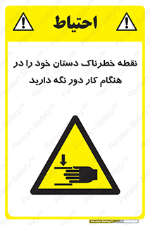  , محل , منطقه , خطرناک , فاصله مناسب , در زمان کار با دستگاه , 