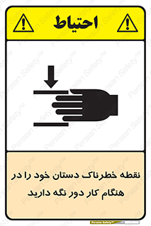  , محل , منطقه , خطرناک , فاصله مناسب , در زمان کار با دستگاه , 