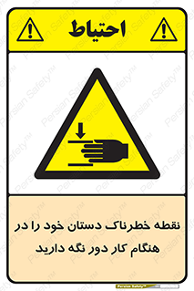  , محل , منطقه , خطرناک , فاصله مناسب , در زمان کار با دستگاه , 