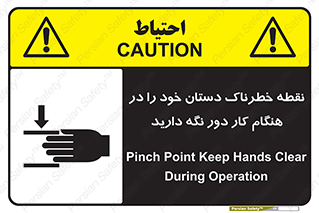 تابلوی ایمنی نقطه خطرناک دستان خود را در هنگام کار دور نگه دارید – طرح 11139