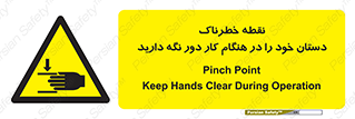  , محل , منطقه , خطرناک , فاصله مناسب , در زمان کار با دستگاه , 