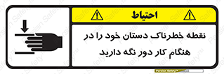  , محل , منطقه , خطرناک , فاصله مناسب , در زمان کار با دستگاه , 