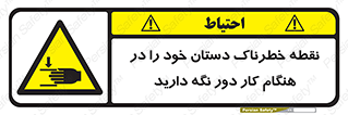  , محل , منطقه , خطرناک , فاصله مناسب , در زمان کار با دستگاه , 