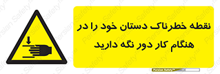  , محل , منطقه , خطرناک , فاصله مناسب , در زمان کار با دستگاه , 