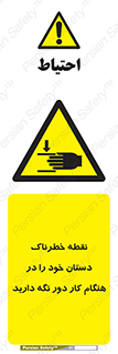  , محل , منطقه , خطرناک , فاصله مناسب , در زمان کار با دستگاه , 