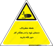  , محل , منطقه , خطرناک , فاصله مناسب , در زمان کار با دستگاه , 